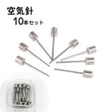 空気針 10本セット 空気入れ | PlusNao | 詳細画像1 