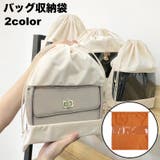 バッグ収納袋 巾着袋 保存袋 | PlusNao | 詳細画像1