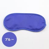 アイマスク 安眠グッズ 同色2個セット | PlusNao | 詳細画像12 