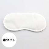アイマスク 安眠グッズ 同色2個セット | PlusNao | 詳細画像13 