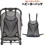 ベビーカーバッグ バギーバッグ 収納ポケット | PlusNao | 詳細画像1