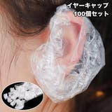 イヤーキャップ 耳カバー 100個セット | PlusNao | 詳細画像1 