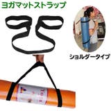 ヨガマットストラップ ショルダータイプ 持ち手 | PlusNao | 詳細画像1