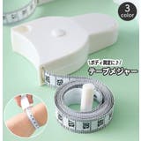 テープメジャー ボディメジャー 巻き尺 | PlusNao | 詳細画像1 