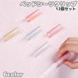 ベッドシーツクリップ 12個セット シーツ固定クリップ | PlusNao | 詳細画像1 