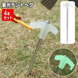 テントペグ 蓄光 夜光 | PlusNao | 詳細画像1