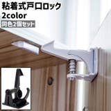 戸口ロック 2個セット 2個入り | PlusNao | 詳細画像1