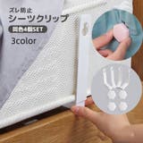 シーツクリップ 4個セット 固定用 | PlusNao | 詳細画像1 