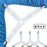 ベッドシーツクリップ 同色4個セット シーツ固定 | PlusNao | 詳細画像10