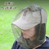 虫よけネット ヘッドネット 虫除け | PlusNao | 詳細画像1 