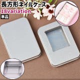 ネイルケース 単品 小物入れ | PlusNao | 詳細画像1