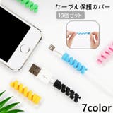 ケーブル保護カバー 10個セット ケーブルプロテクター | PlusNao | 詳細画像1