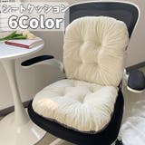 シートクッション チェアクッション クッションチェア | PlusNao | 詳細画像1 