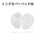 靴ずれ防止パッド トングカバー トングサンダル用 | PlusNao | 詳細画像10 