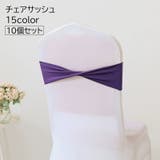 チェアサッシュ 10個セット 椅子カバー | PlusNao | 詳細画像1 