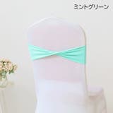 チェアサッシュ 10個セット 椅子カバー | PlusNao | 詳細画像13 