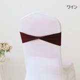 チェアサッシュ 10個セット 椅子カバー | PlusNao | 詳細画像15 