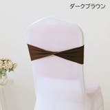 チェアサッシュ 10個セット 椅子カバー | PlusNao | 詳細画像7 