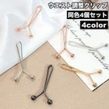 ウエスト調整クリップ Y字型 4個セット | PlusNao | 詳細画像2