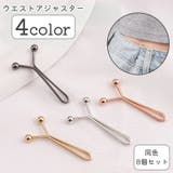 ウエストアジャスター ウエスト調整ピン 同色8個セット | PlusNao | 詳細画像1