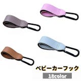ベビーカーフック 単品 1個 | PlusNao | 詳細画像1