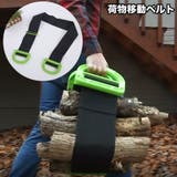 荷物移動ベルト 荷物ベルト 運搬ベルト | PlusNao | 詳細画像1 