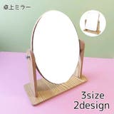 卓上ミラー スタンドミラー 卓上鏡 | PlusNao | 詳細画像1 