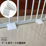 ゲート固定具 単品 ベビーゲート固定ペットゲート固定 | PlusNao | 詳細画像1