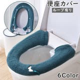 便座カバー 単品 1枚 | PlusNao | 詳細画像1 