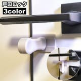 戸口ロック チャイルドロック ドアロック | PlusNao | 詳細画像1