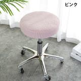 チェアカバー 椅子カバー 丸椅子 | PlusNao | 詳細画像10 