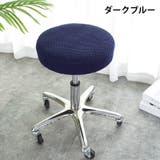 チェアカバー 椅子カバー 丸椅子 | PlusNao | 詳細画像3 