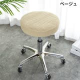 チェアカバー 椅子カバー 丸椅子 | PlusNao | 詳細画像7 