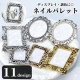 ネイルパレット ネイル用調色パレット ディスプレイプレート | PlusNao | 詳細画像1 