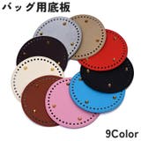 バッグ用底板 バッグ底 レザー調 | PlusNao | 詳細画像1 