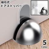 ドアストッパー ドアロック マグネット式 | PlusNao | 詳細画像1 