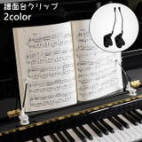 譜面台クリップ 1ペア 楽譜クリップ | PlusNao | 詳細画像1