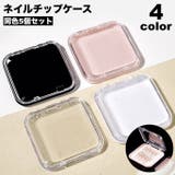 ネイルチップケース 5個セット ネイルケース | PlusNao | 詳細画像1