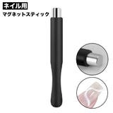 マグネットスティック ネイルツール マグネットネイル | PlusNao | 詳細画像1 