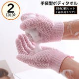 ボディタオル バスグローブ 1ペア | PlusNao | 詳細画像1 