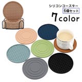 コースター シリコンコースター 6個セット | PlusNao | 詳細画像1 