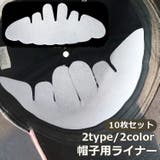 帽子用ライナー 10枚セット 野球帽 | PlusNao | 詳細画像1 