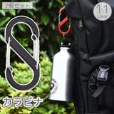 カラビナ 2個セット S字 | PlusNao | 詳細画像1