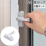 窓ロック 窓ストッパー 2個セット | PlusNao | 詳細画像1