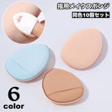 メイクスポンジ 指用 10個セット | PlusNao | 詳細画像1