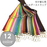 ショルダーストラップ バッグストラップ バッグ用アクセサリー | PlusNao | 詳細画像1 