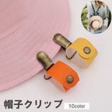 帽子クリップ ハットクリップ レザー調 | PlusNao | 詳細画像1