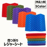 レジャーシート 四つ折り 一人用 | PlusNao | 詳細画像1