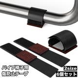 傷防止テープ パイプ椅子用 6個セット | PlusNao | 詳細画像1 