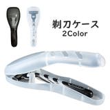 剃刀ケース 単品 1個 | PlusNao | 詳細画像1 